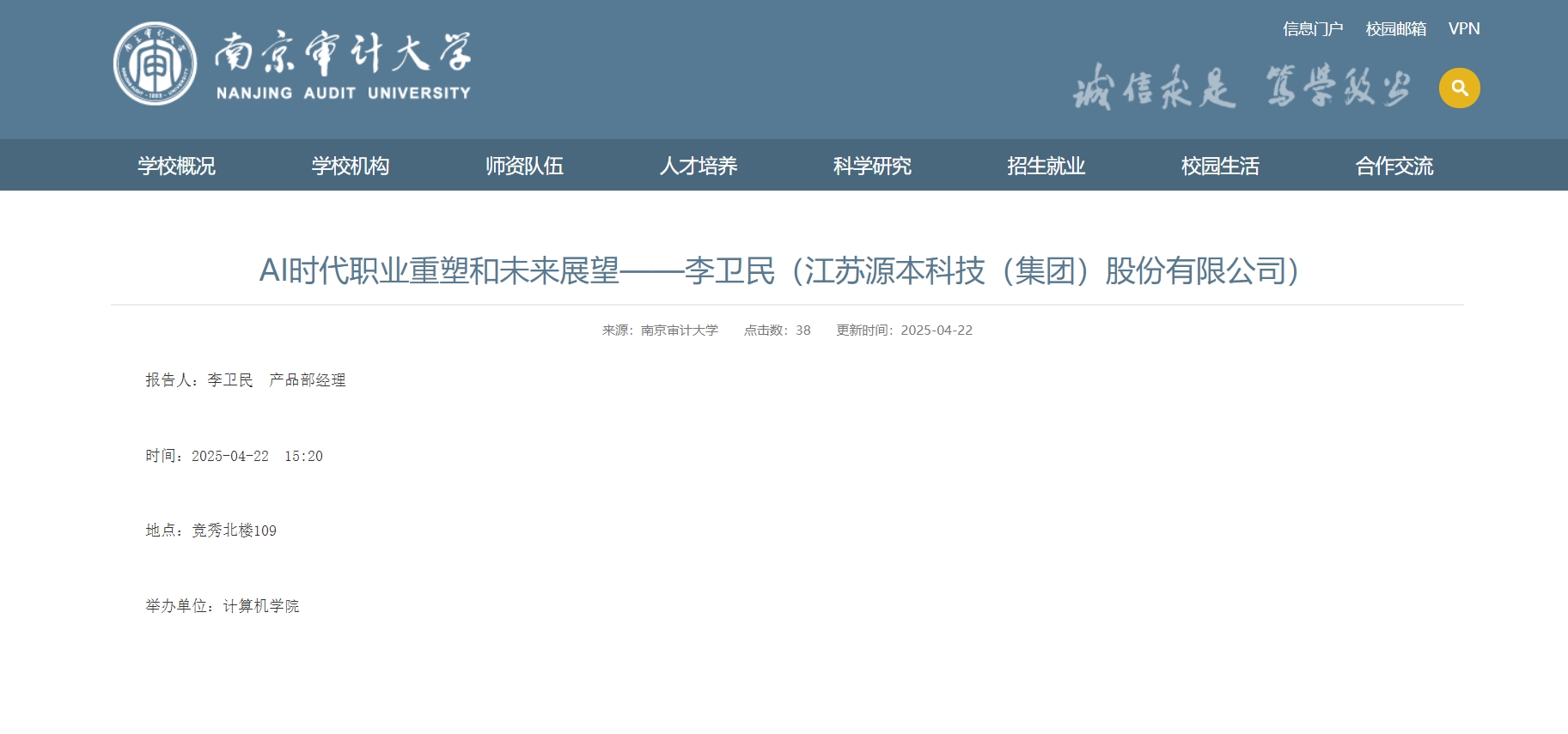 EVO视讯 EVO真人■集团李卫民老师在南京审计大学举办“AI时代职业重塑和未来展望”专题讲座